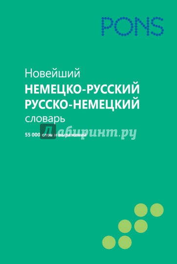 Новейший немецко-русский и русско-немецкий словарь. 55000 слов и выражений