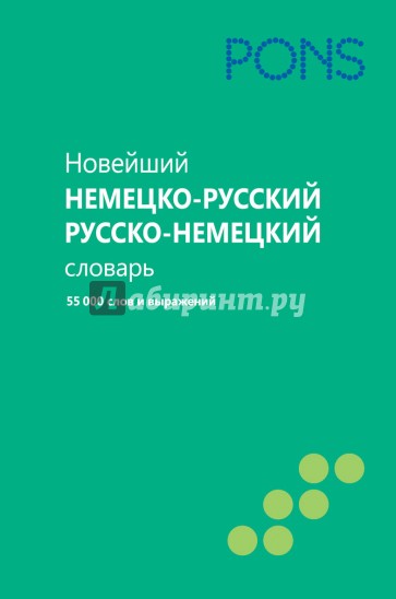 Новейший немецко-русский и русско-немецкий словарь. 55000 слов и словосочетаний