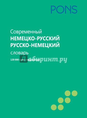 Современный немецко-русский, русско-немецкий словарь. 120 000 слов и выражений