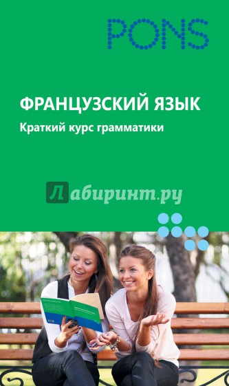 Французский язык. Краткий курс грамматики