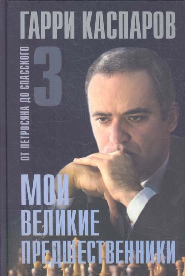 Мои великие предшественники. В 6 томах. Том 3. От Петросяна до Спасского