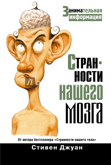 Странности нашего мозга