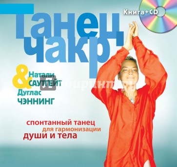 Танец чакр (+CD)