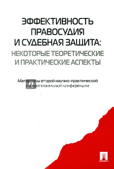 Эффективность правосудия и судебная защита: некоторые теоретические и практические аспекты