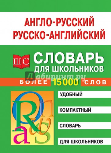 Англо-русский, русско-английский словарь для школьников. Более 15 000 слов