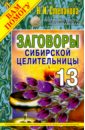 Заговоры сибирской целительницы. Выпуск 13 - Степанова Наталья Ивановна