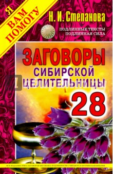 

Заговоры сибирской целительницы. Выпуск 28