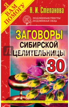 

Заговоры сибирской целительницы. Выпуск 30