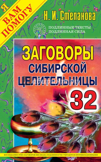 Заговоры сибирской целительницы. Выпуск 32