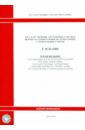 ГЭСН 81-02-2001-И7 Изменения, которые вносятся в государственные сметные нормативы 0970 государственные элементные сметные нормы сборник 28 железные дороги