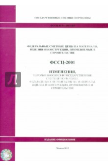 ФССЦ 81-01-2001-И5 Изменения, которые вносятся в государственные сметные нормативы 0949