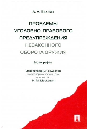 Проблемы уголовно-правового предупреждения незаконного оборота оружия