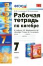 ключникова елена михайловна комиссарова ирина владимировна алгебра 9 класс рабочая тетрадь к учебнику а г мордковича фгос Ключникова Елена Михайловна, Комиссарова Ирина Владимировна Алгебра. 7 класс. Рабочая тетрадь. К учебнику А.Г. Мордковича. ФГОС