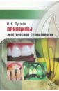 Луцкая Ирина Константиновна Принципы эстетической стоматологии