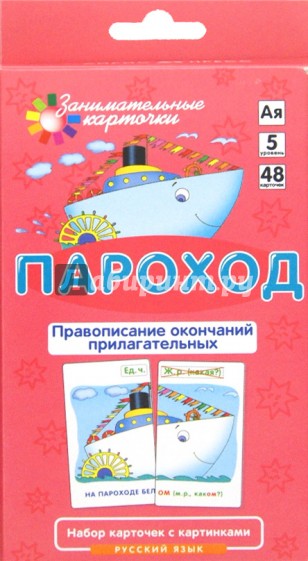Пароход. Правописание окончаний прилагательных. Набор карточек с картинками
