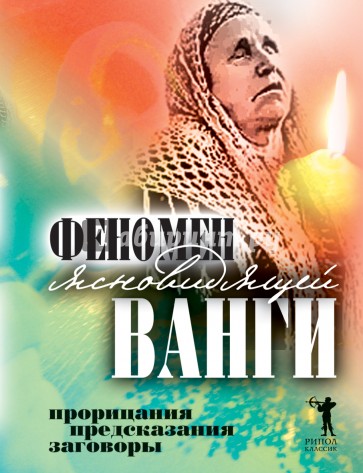 Феномен ясновидящей Ванги. Прорицания, предсказания, заговоры