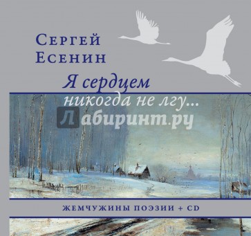 Я сердцем никогда не лгу... (+CD)