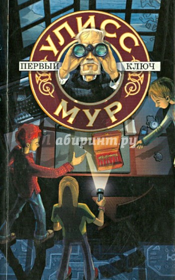 Улисс Мур. Первый ключ (книга 6)