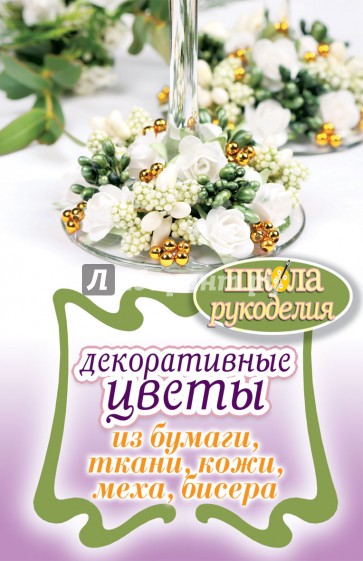 Декоративные цветы из бумаги, ткани, кожи, меха, бисера