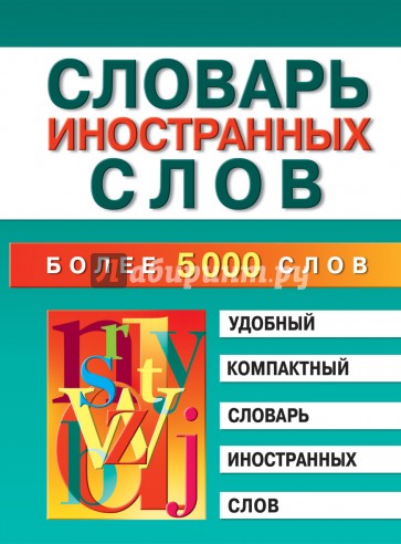 Словарь иностранных слов