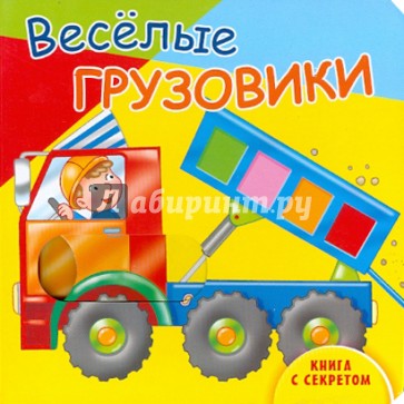 Веселые грузовики