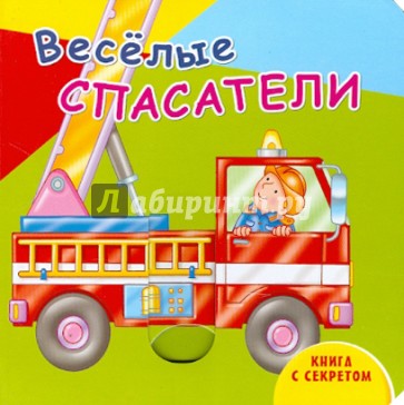 Веселые спасатели