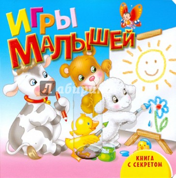 Игры малышей