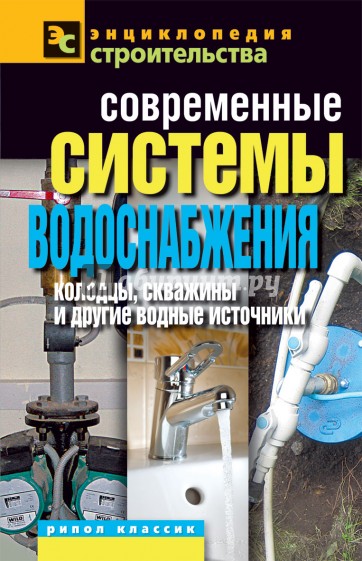 Современные системы водоснабжения. Колодцы, скважины и другие водные источники