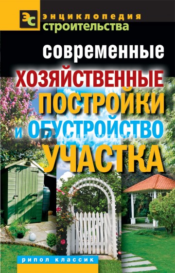 Современные хозяйственные постройки и обустройство участка