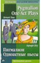 Шоу Бернард Пигмалион. Одноактовые пьесы = Pigmalion. One-Act Plays (на английском языке) ten one act plays
