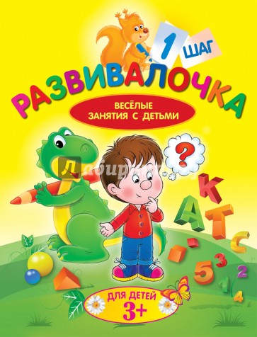 Развивалочка. Шаг 1. Для детей 3+