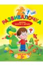 Калинина Людмила Развивалочка. Шаг 1. Для детей 3+ калинина людмила профессии