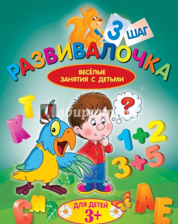 Развивалочка. Шаг 3. Для детей 3+