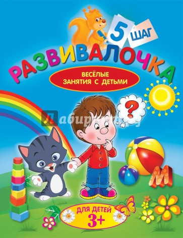 Развивалочка. Шаг 5. Для детей 3+