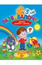 Развивалочка. Шаг 5. Для детей 3+ - Калинина Людмила