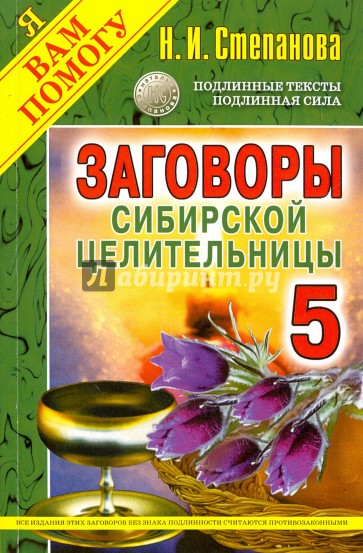 Заговоры сибирской целительницы. Выпуск 5