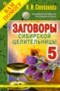 Заговоры сибирской целительницы. Выпуск 5 - Степанова Наталья Ивановна