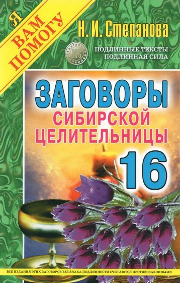 Заговоры сибирской целительницы. Выпуск 16