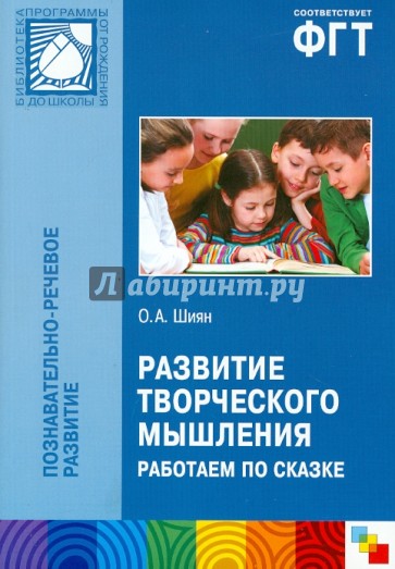 Развитие творческого мышления. Работаем по сказке