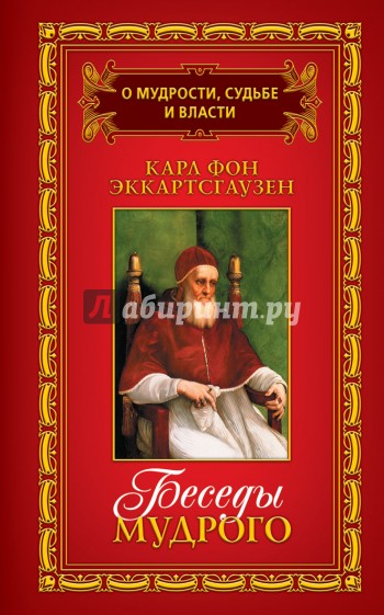 О мудрости, судьбе и власти. В 3-х томах. Том 2. Беседы мудрого