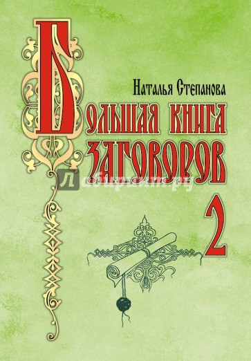 Большая книга заговоров-2