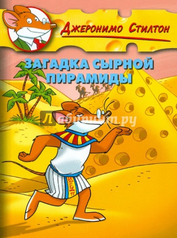 Стилтон. Загадка сырной пирамиды