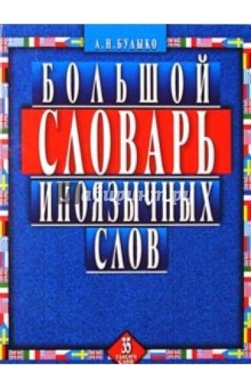 Большой словарь иноязычных слов. 35 тысяч слов