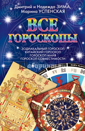 Все гороскопы. Зодиакальный гороскоп. Китайский гороскоп. Гороскоп майя. Гороскоп совместимости