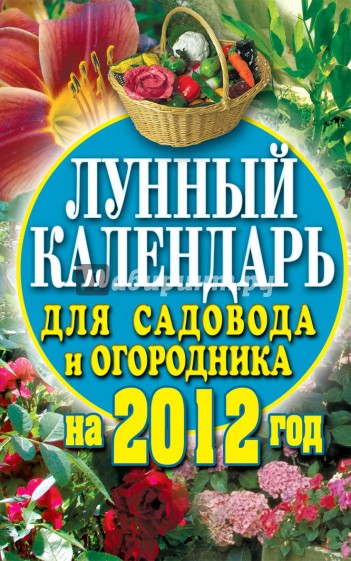 Лунный календарь для садовода и огородника на 2012 год