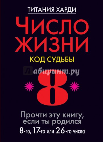 Число жизни. Код судьбы 8. Прочти эту книгу, если ты родился 8-го, 17-го или 26-го числа