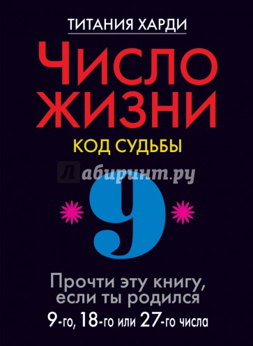 Число жизни. Код судьбы 9. Прочти эту книгу, если ты родился 9-го, 18-го или 27-го числа