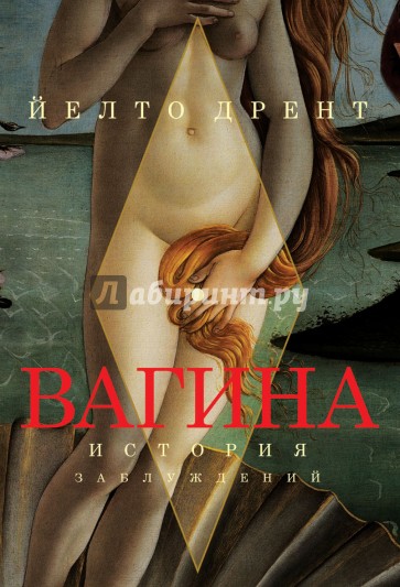 Вагина. История заблуждений