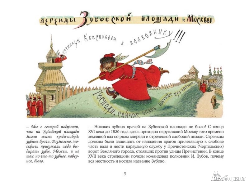 Иллюстрация 2 из 50 для Потешные прогулки по Москве - Лев Токмаков | Лабиринт - книги. Источник: Лабиринт