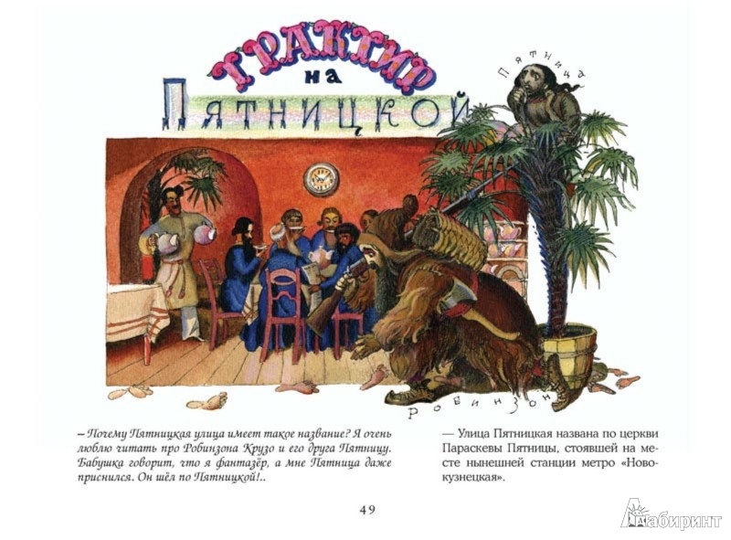 Иллюстрация 3 из 50 для Потешные прогулки по Москве - Лев Токмаков | Лабиринт - книги. Источник: Лабиринт